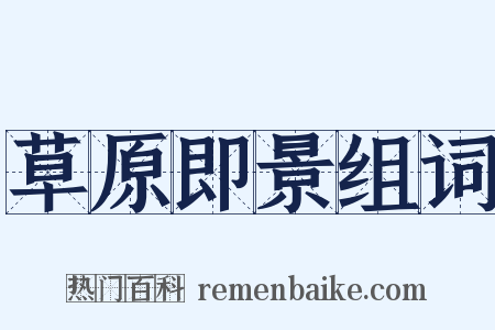 草原即景组词是什么意思的图片